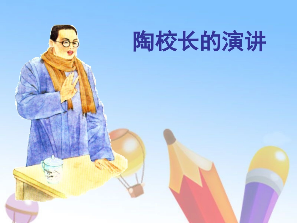 陶校长的演讲2_第1页