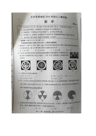 2016年西城区初三二模数学试题及答案