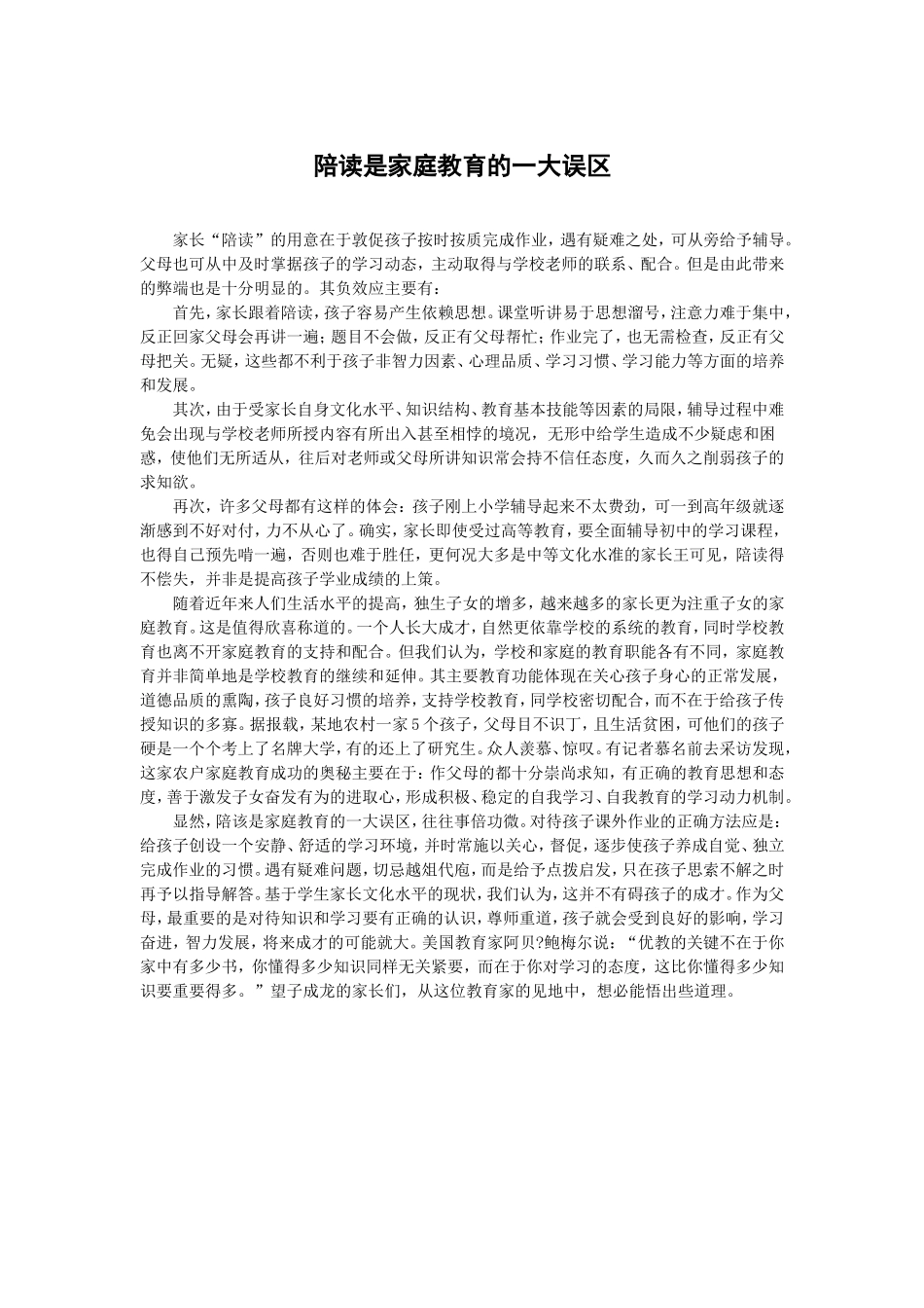 陪读是家庭教育的一大误区_第1页