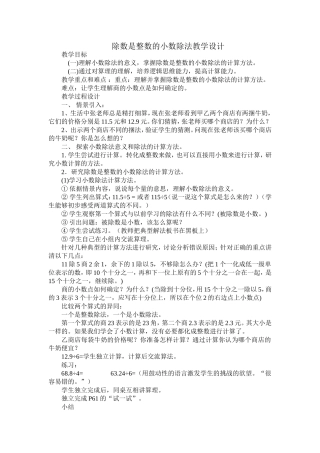 除数是整数的小数除法教学设计