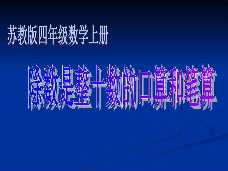 除数是整十数的口算和笔算_第1页