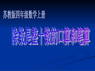 除数是整十数的口算和笔算