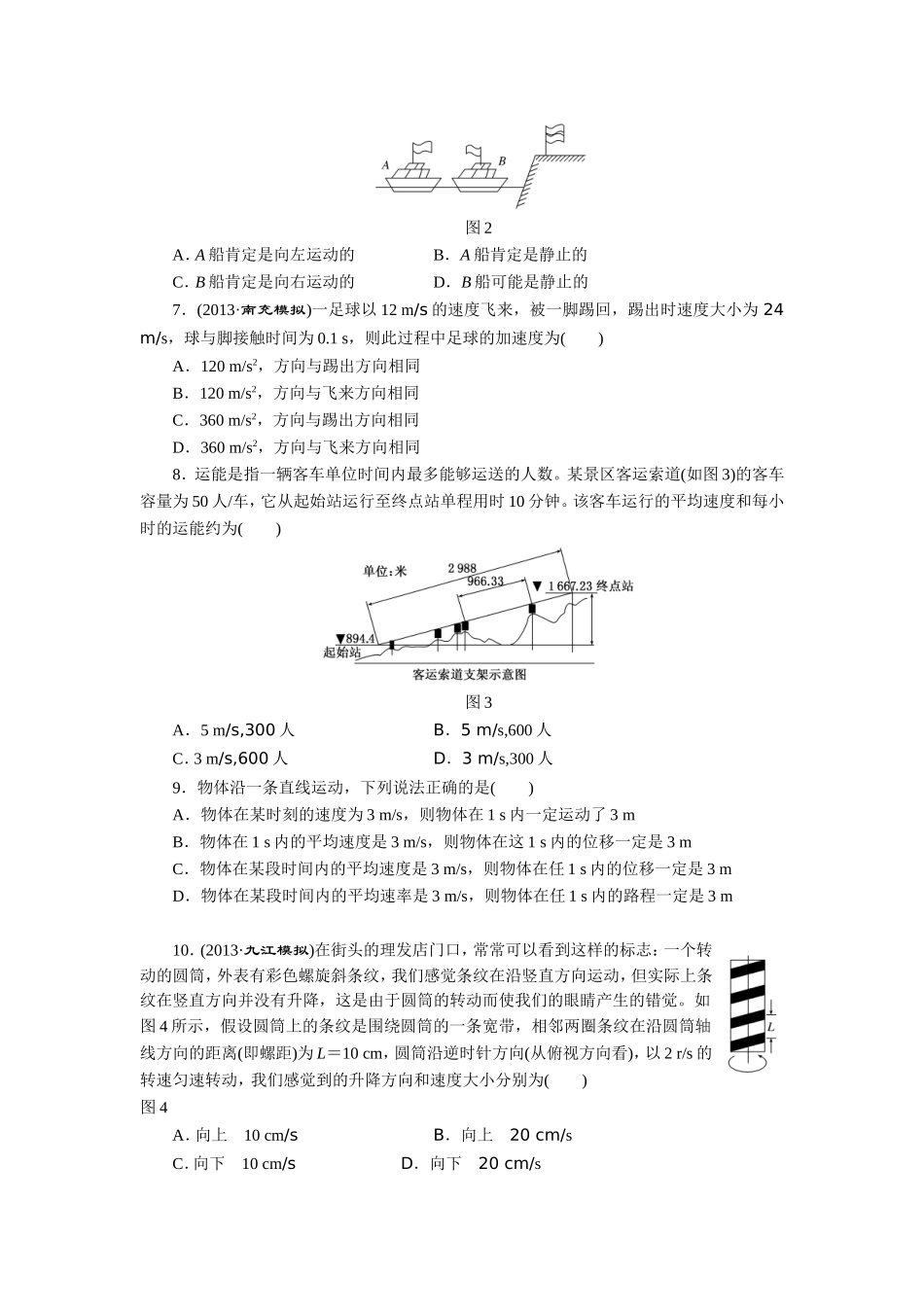 限时集训(一)描述运动的基本概念_第2页