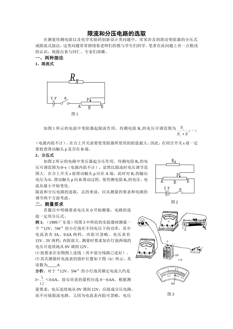 限流和分压电路的选取_第1页