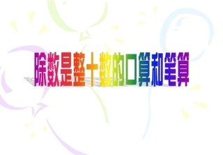 除数是整十数的口算和笔算1