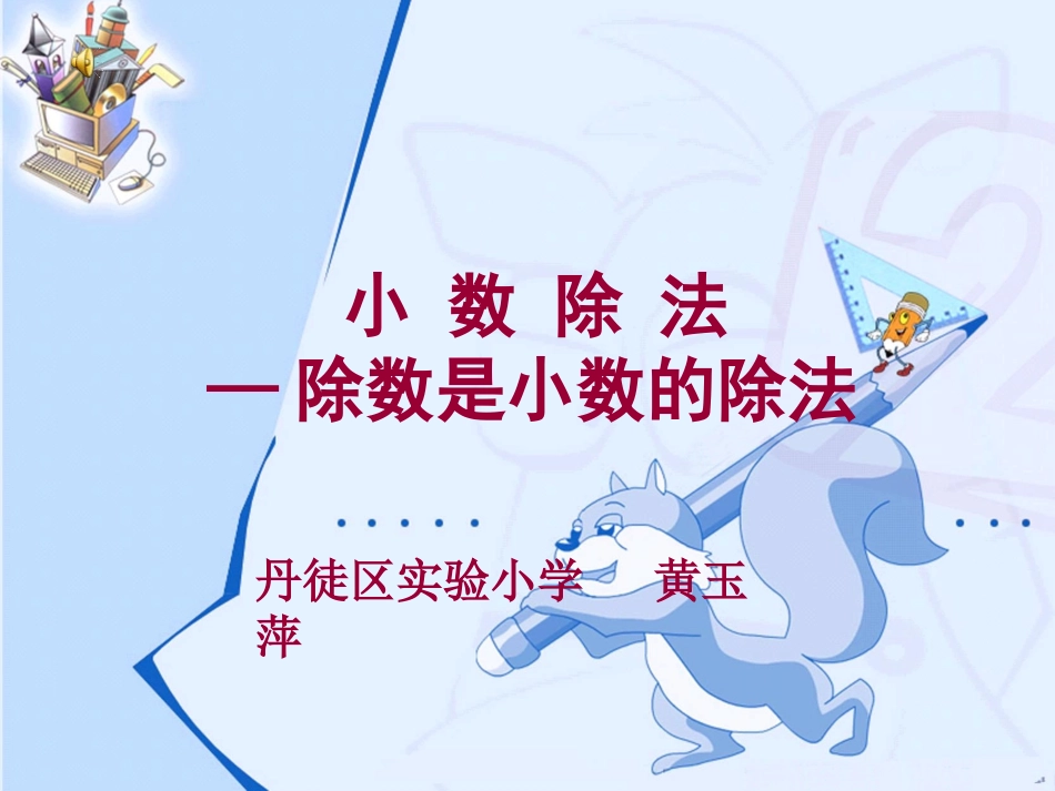 除数是小数的除法课件_第1页