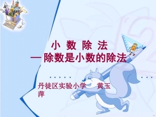 除数是小数的除法课件