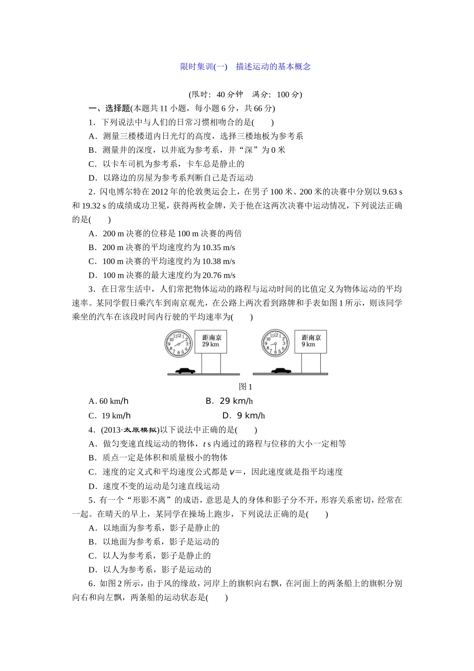 限时集训(一)描述运动的基本概念 (2)_第1页