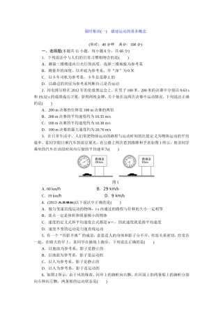 限时集训(一)描述运动的基本概念 (2)