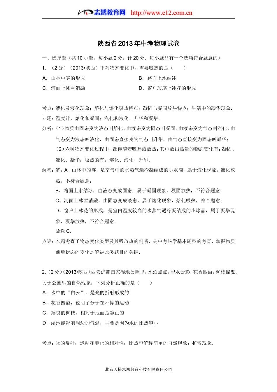 陕西省2013年中考物理试卷（附答案）_第1页