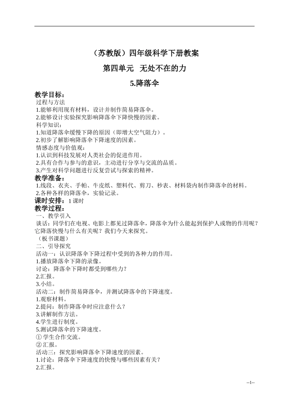 降落伞_教案_(1)_第1页