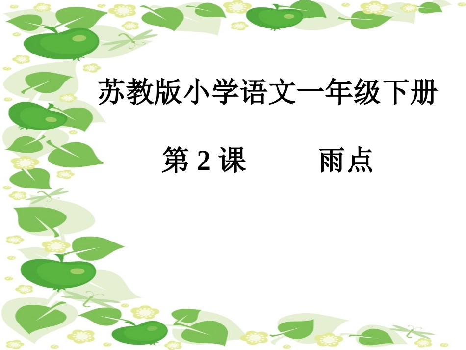 雨点课件PPT下载1_苏教版一年级语文下册课件(好)_第1页