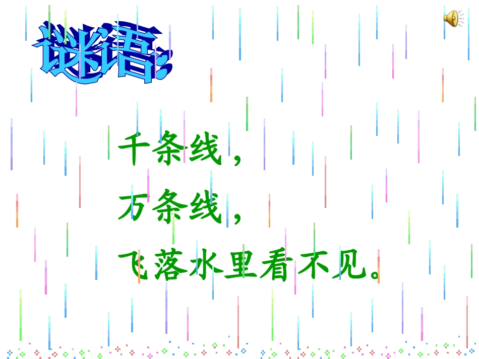 雨点课件PPT下载1_苏教版一年级语文下册课件(好)_第2页