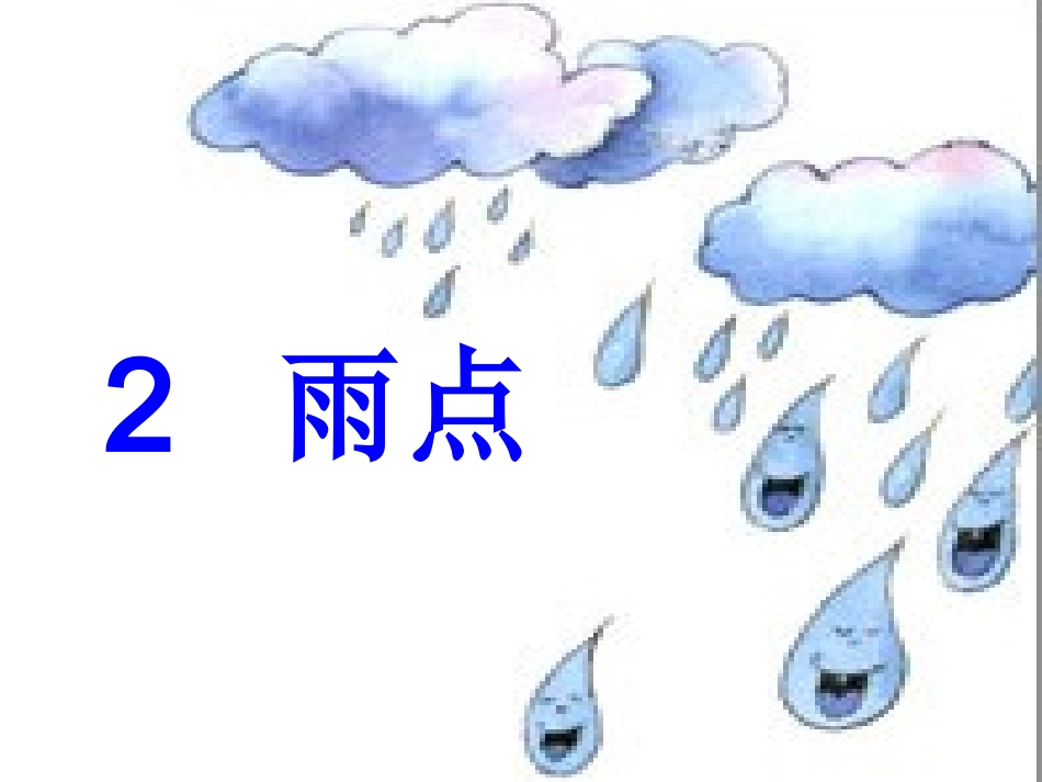 雨点课件PPT下载1_苏教版一年级语文下册课件(好)_第3页