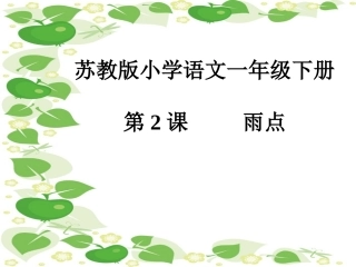 雨点课件PPT下载1_苏教版一年级语文下册课件(好)