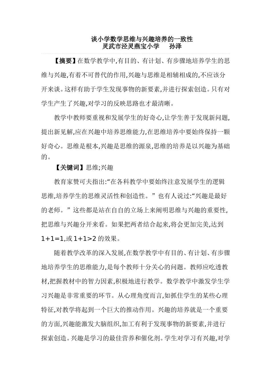谈小学数学思维与兴趣培养的一致性_第1页