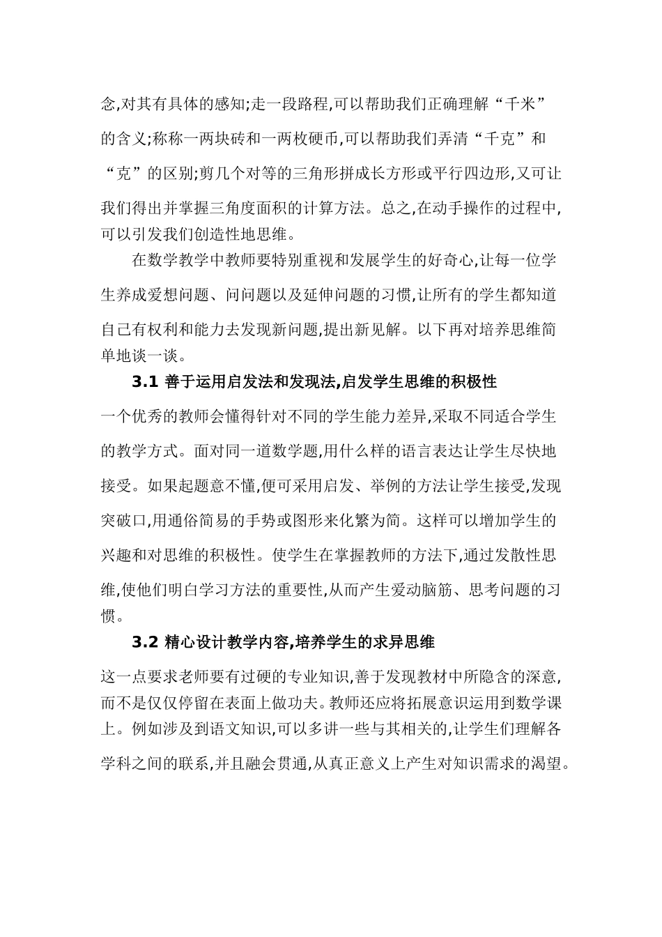 谈小学数学思维与兴趣培养的一致性_第3页