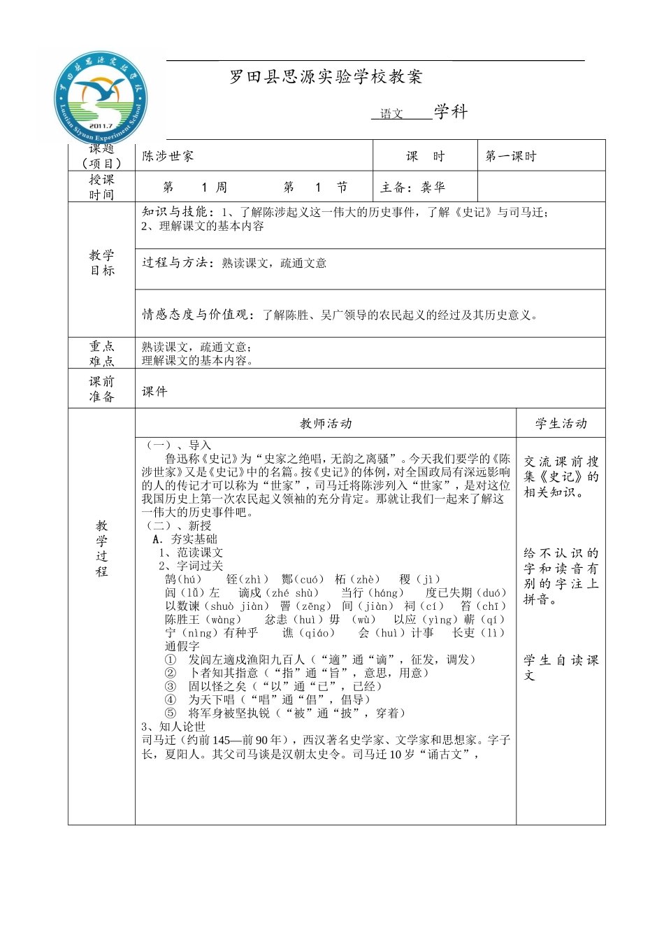 陈涉世家第一课时语文教案模板（正式）3_第1页
