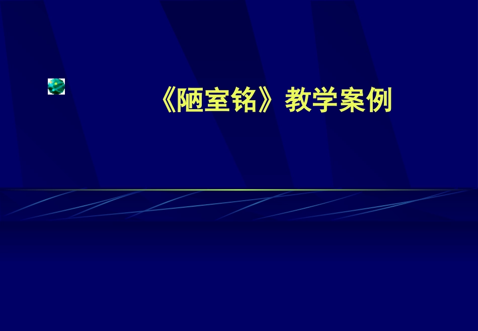 陋室铭 (3)_第1页