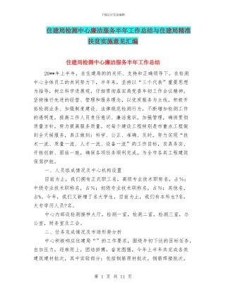 住建局检测中心廉洁服务半年工作总结与住建局精准扶贫实施意见汇编