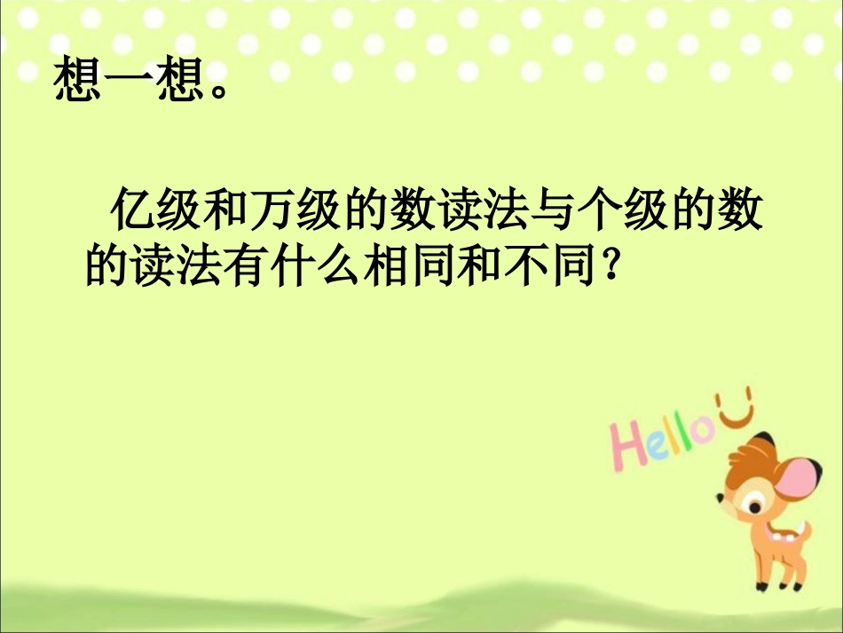 读出下面各数-亿以上数的认识_第3页