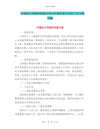 住建局文明城市创建方案与住建局秉公用权工作方案汇编