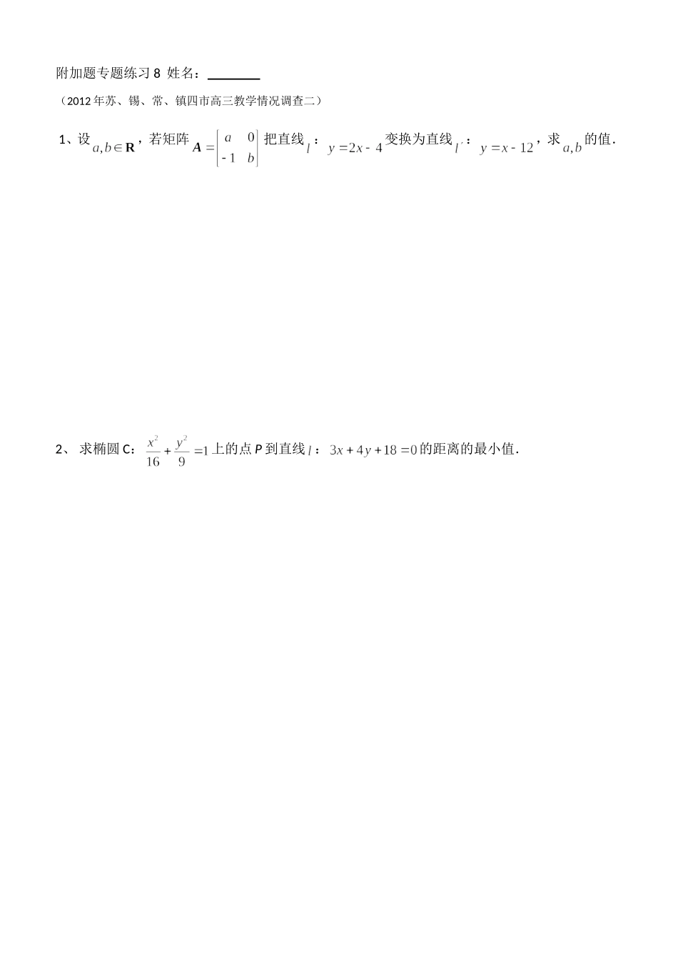 附加题专题练习8学生_第1页