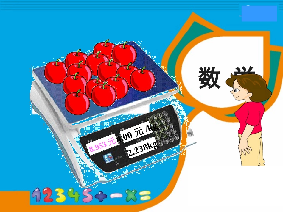 小学数学2011版本小学四年级小数近似值_第2页