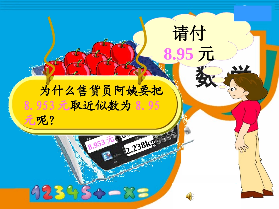 小学数学2011版本小学四年级小数近似值_第3页