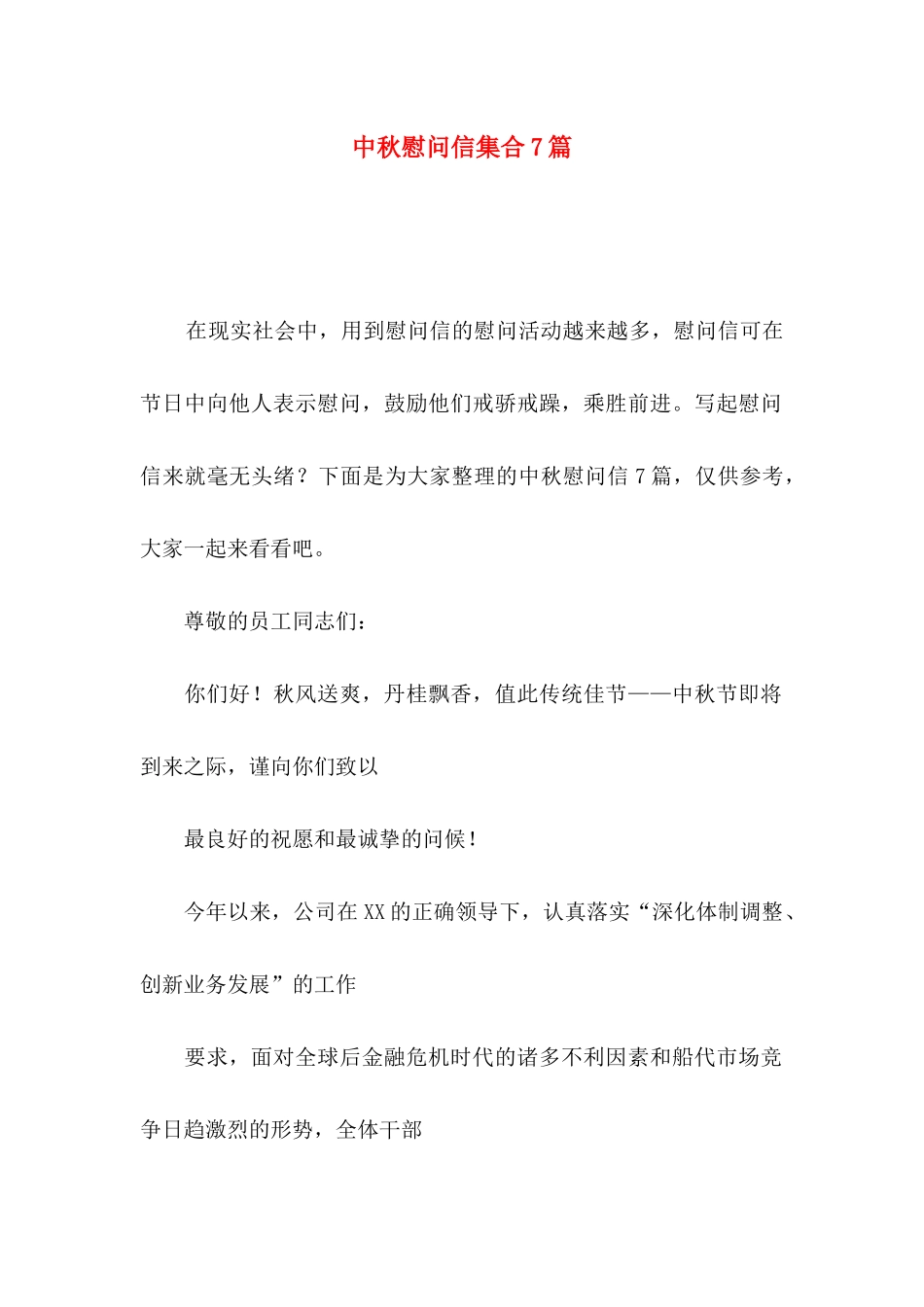 中秋慰问信集合7篇_第1页