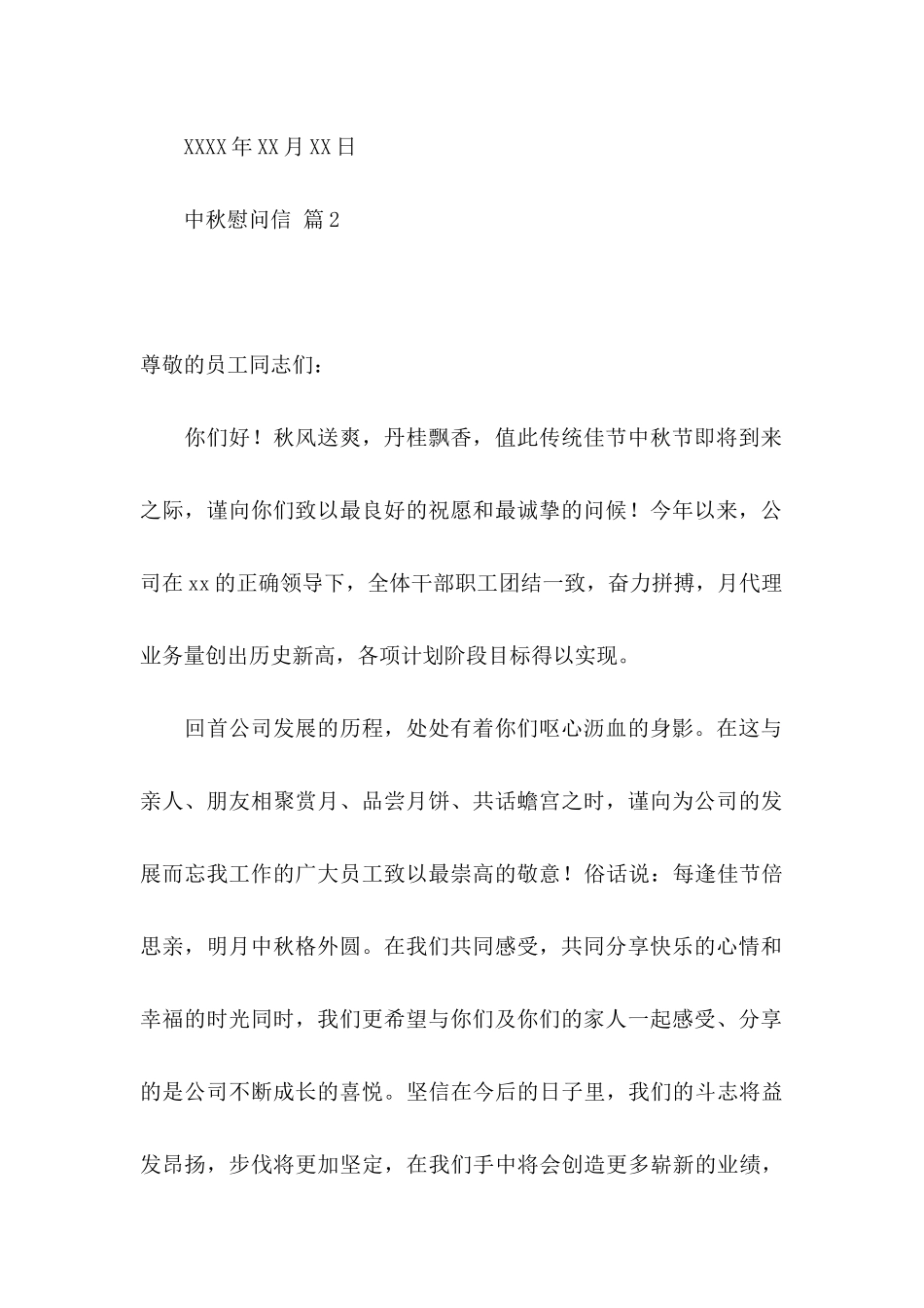 中秋慰问信集合7篇_第3页