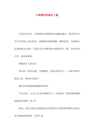 中秋慰问信集合7篇