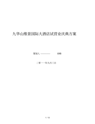 九华山维景庆典方案简板m