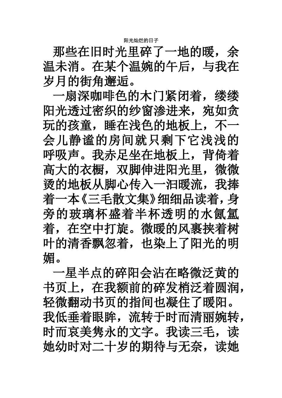 阳光灿烂的日子作文_第1页