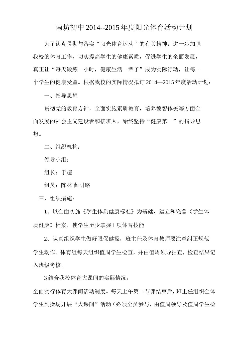 阳光体育活动计划_第1页
