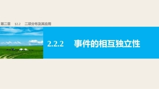 第二章-2.2.2事件的相互独立性