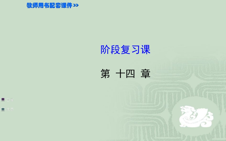 阶段复习课课件_第1页