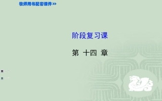 阶段复习课课件