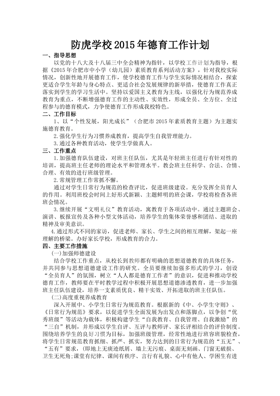 防虎学校2015年德育工作计划_第1页