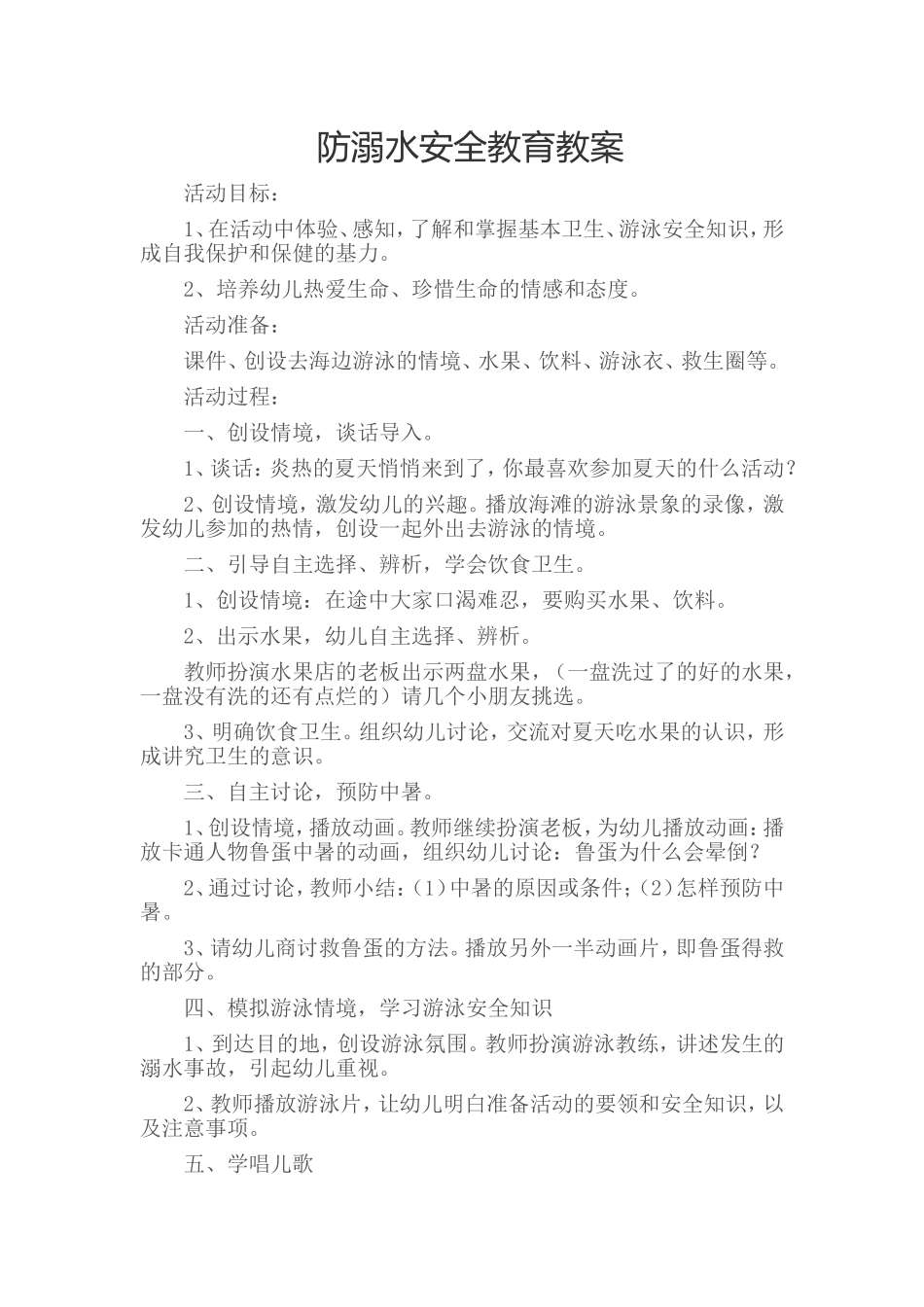 防溺水安全教育教案_第1页