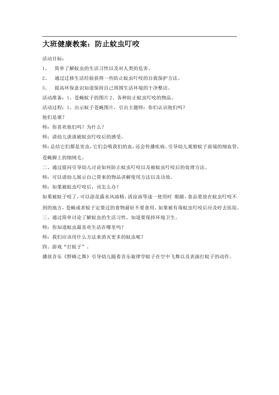 防止蚊虫（卫生安全）_第1页