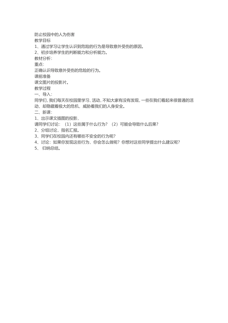 防止校园中的人为伤害 (2)_第1页