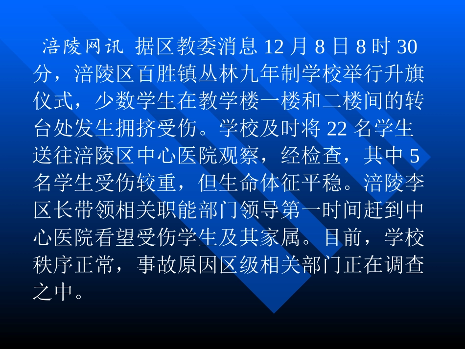 防踩踏安全教育主题班会 (2)_第1页