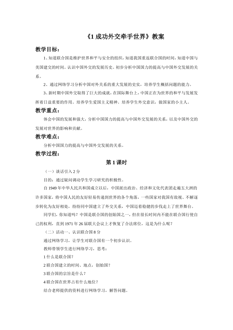 《1-成功外交牵手世界》教案_第1页