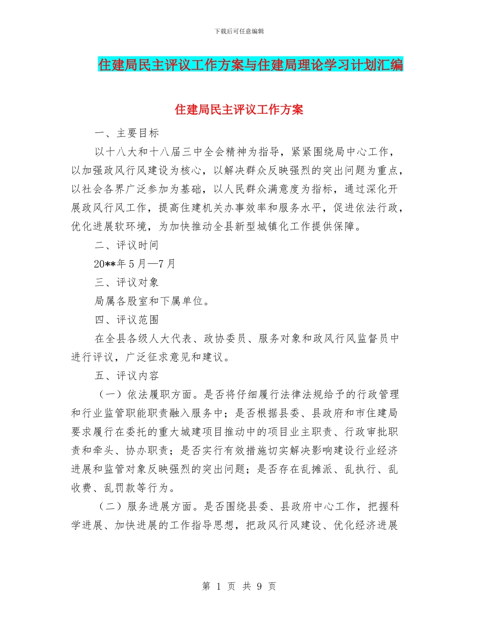 住建局民主评议工作方案与住建局理论学习计划汇编_第1页