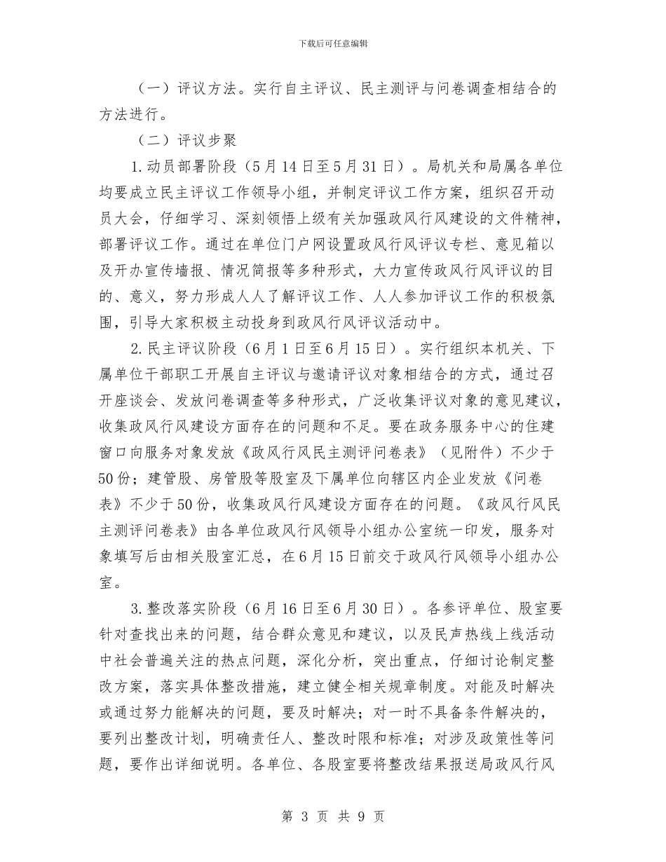 住建局民主评议工作方案与住建局理论学习计划汇编_第3页