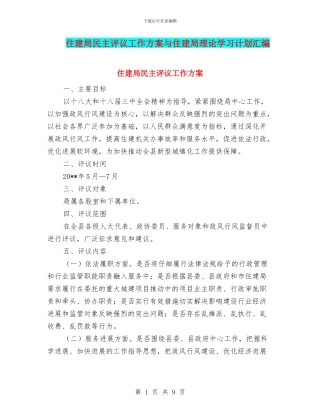 住建局民主评议工作方案与住建局理论学习计划汇编