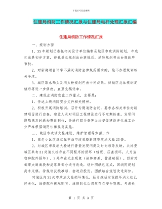 住建局消防工作情况汇报与住建局电杆处理汇报汇编
