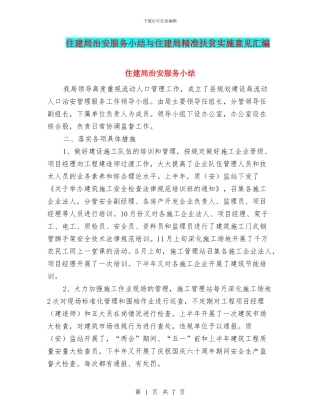 住建局治安服务小结与住建局精准扶贫实施意见汇编