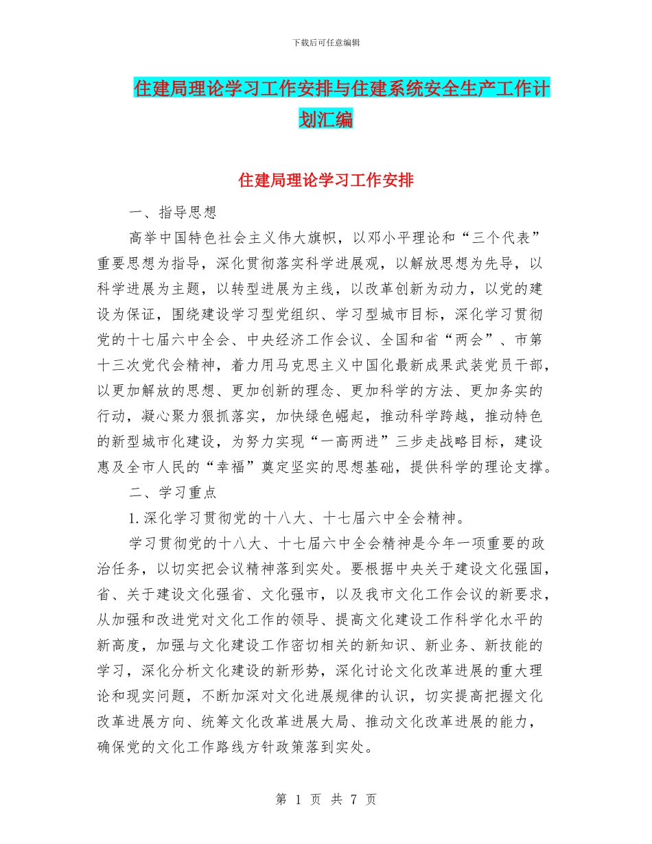 住建局理论学习工作安排与住建系统安全生产工作计划汇编_第1页